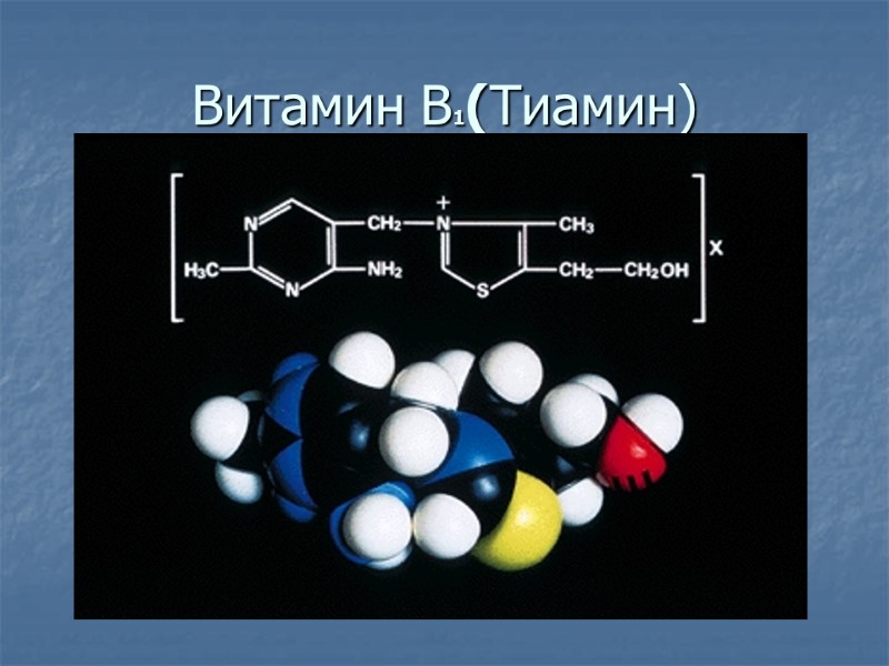 Витамин В1(Тиамин)